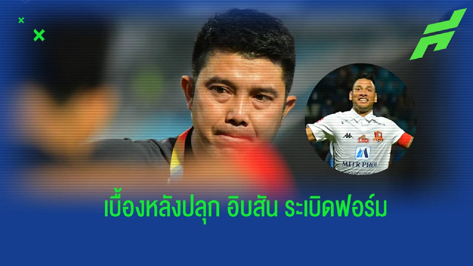 “โค้ชบอส” เผยเบื้องหลังปลุก อิบสัน คืนฟอร์ม ย้ำเป้าหมาย จงอาง อยู่รอดไทยลีก “โค้ชบอส” เผยเบื้องหลังปลุก อิบสัน คืนฟอร์ม ย้ำเป้าหมาย จงอาง อยู่รอดไทยลีก