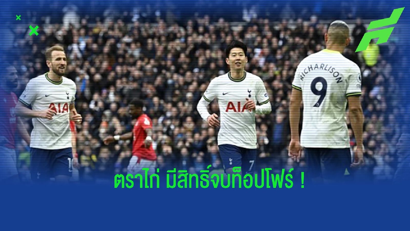 “ไรท์” ร่ายเหตุผลที่ “สเปอร์ส” จะติดท็อปโฟร์ “ไรท์” ร่ายเหตุผลที่ “สเปอร์ส” จะติดท็อปโฟร์