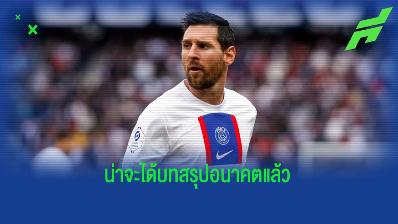ไม่ไป ซาอุฯ แน่นอน ! สื่อเผย "เมสซี่" ตัดสินเรื่องอนาคตแล้ว
