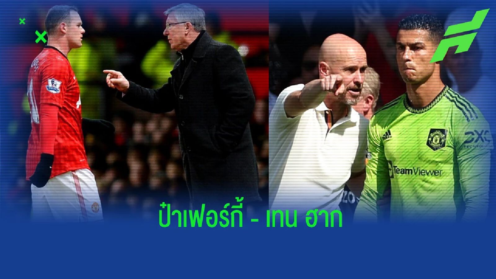 "เทน ฮาก" กับแนวทางที่เดินคล้ายยุค "ป๋าเฟอร์กี้"