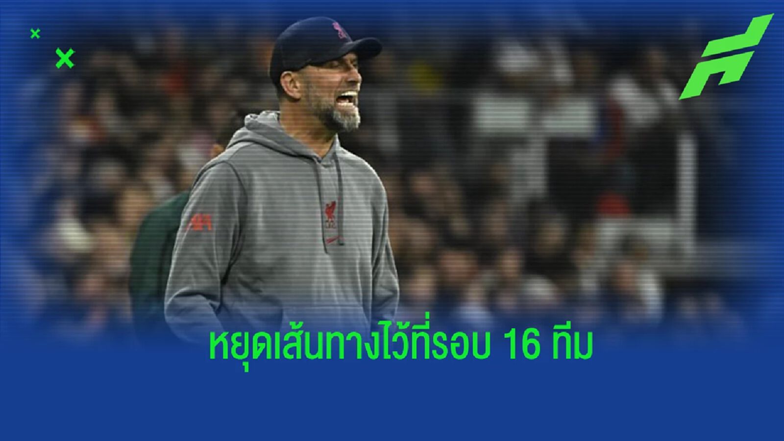 “คล็อปป์” เปิดใจ หลัง “ลิเวอร์พูล” ร่วงตกรอบ ชปล. “คล็อปป์” เปิดใจ หลัง “ลิเวอร์พูล” ร่วงตกรอบ ชปล.