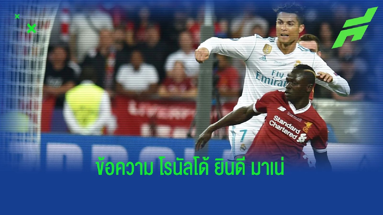 "มาเน่" เผย "โรนัลโด้" แสดงความยินดีตอนย้ายซบ บาเยิร์น