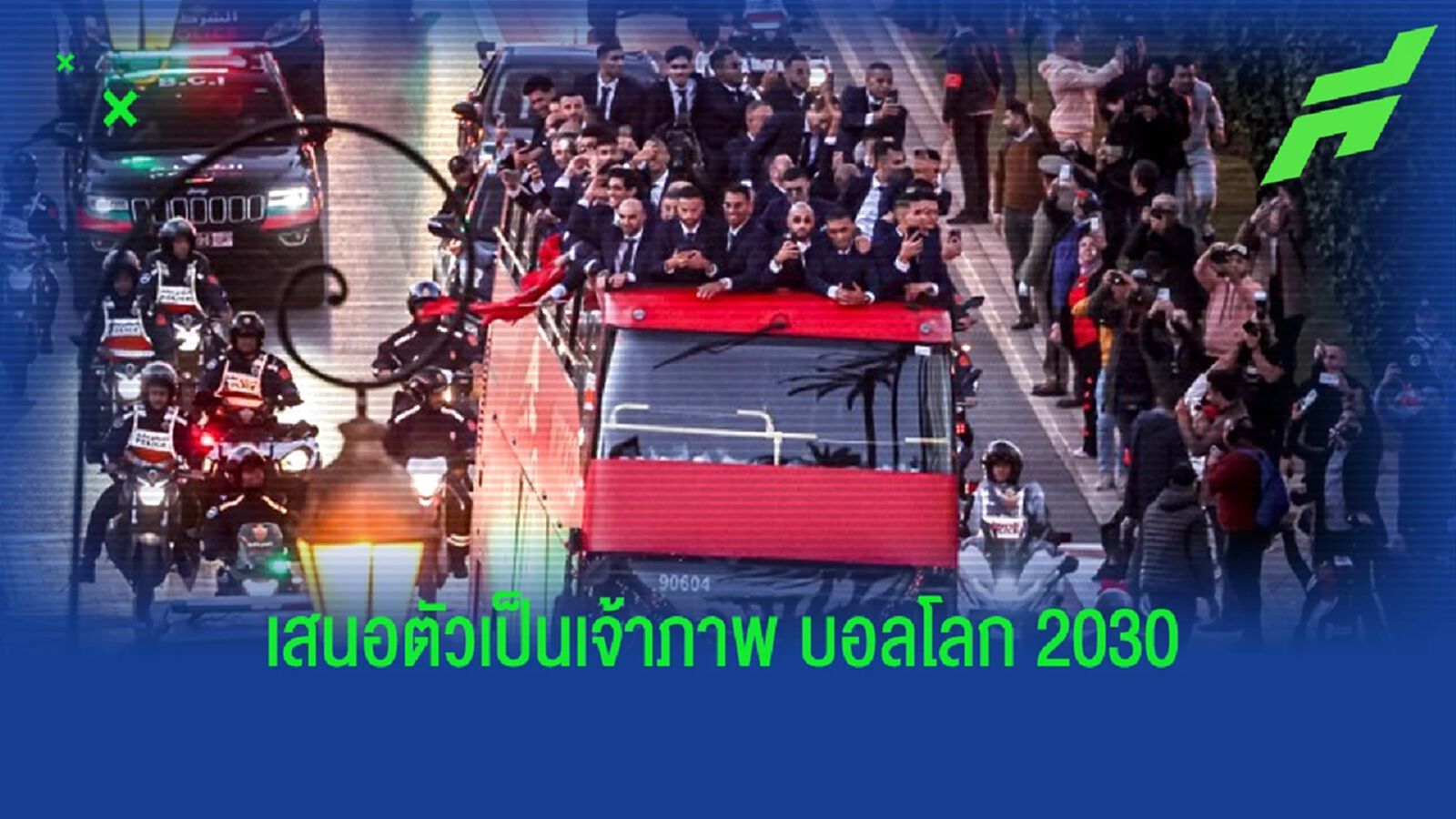 "โมร็อกโก" ขอเป็นเจ้าภาพ "ฟุตบอลโลก 2030" ร่วมกับ "โปรตุเกส"-"สเปน"