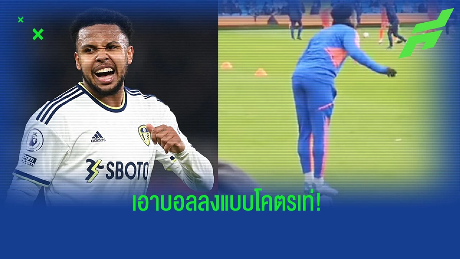 เหยียบสองเท้าเลย... ชมคลิป "แม็คเคนนี่" โชว์สกิล "เอาบอลลง" สุดเจ๋ง! เหยียบสองเท้าเลย... ชมคลิป "แม็คเคนนี่" โชว์สกิล "เอาบอลลง" สุดเจ๋ง!