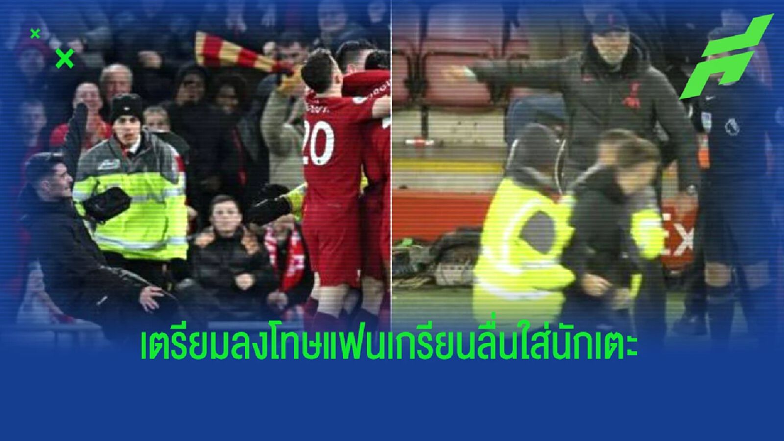 ลิเวอร์พูล อาจลงโทษหนัก! แฟนบอล บุกเข้าสนามลื่นชนนักเตะ