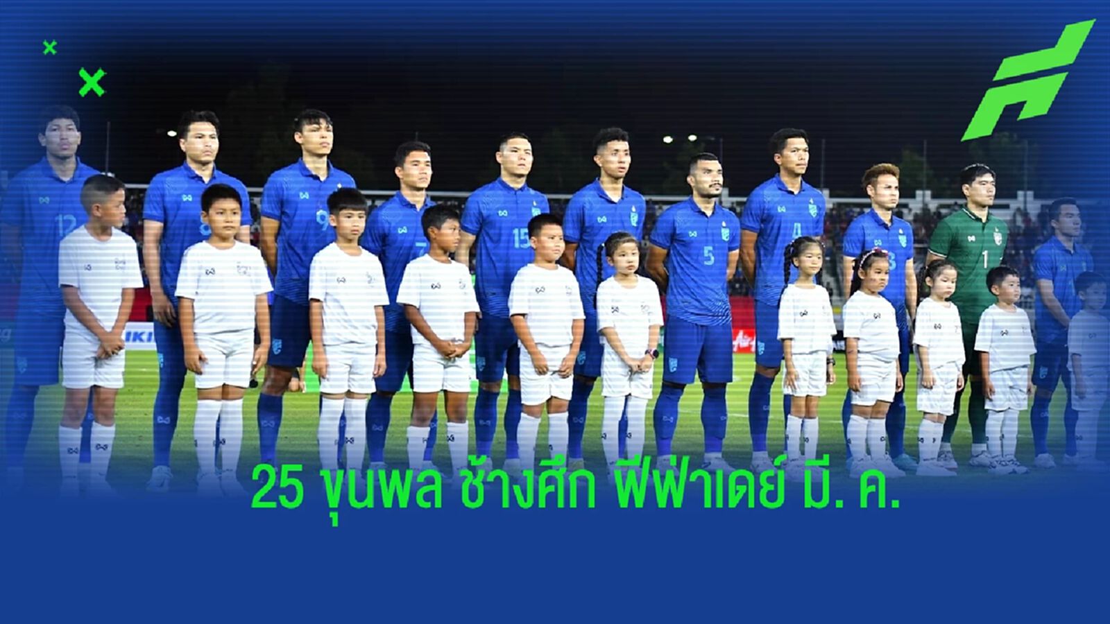 “ช้างศึก” ประกาศรายชื่อ 25 แข้ง ชุดอุ่น ซีเรีย-ยูเออี ฟีฟ่าเดย์ มี.ค. “ช้างศึก” ประกาศรายชื่อ 25 แข้ง ชุดอุ่น ซีเรีย-ยูเออี ฟีฟ่าเดย์ มี.ค.