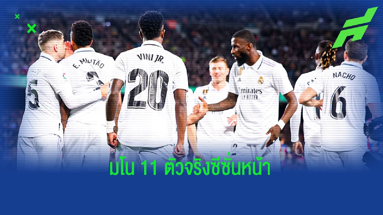 สื่อนอกจัดทีม "มาดริด" ฤดูกาลหน้า หากเสริมทัพได้ตามเป้า