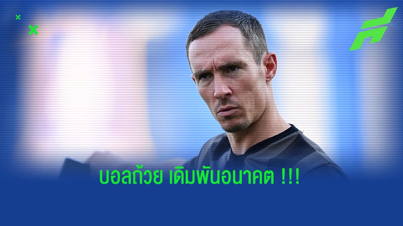 เดิมพันอนาคต "แมตต์ สมิธ" อยู่หรือไปกับ "บีจี ปทุม"
