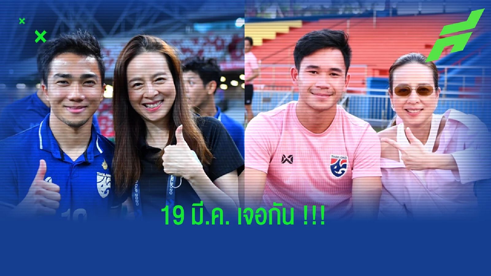 มาดามแป้งเฟิร์ม!! “ชนาธิป-สุภโชค” ถึงไทย 19 มี.ค. ช่วยช้างศึกฟีฟ่า เดย์ มาดามแป้งเฟิร์ม!! “ชนาธิป-สุภโชค” ถึงไทย 19 มี.ค. ช่วยช้างศึกฟีฟ่า เดย์