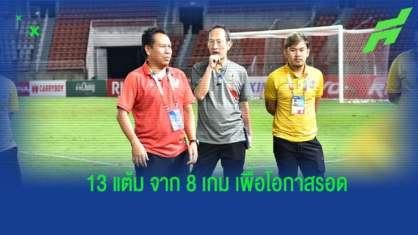 “โค้ชต้น” ยัน ลำปางไม่เสียขวัญ เร้าต้องมีสมาธิหากหวังแต้มจากท่าเรือ