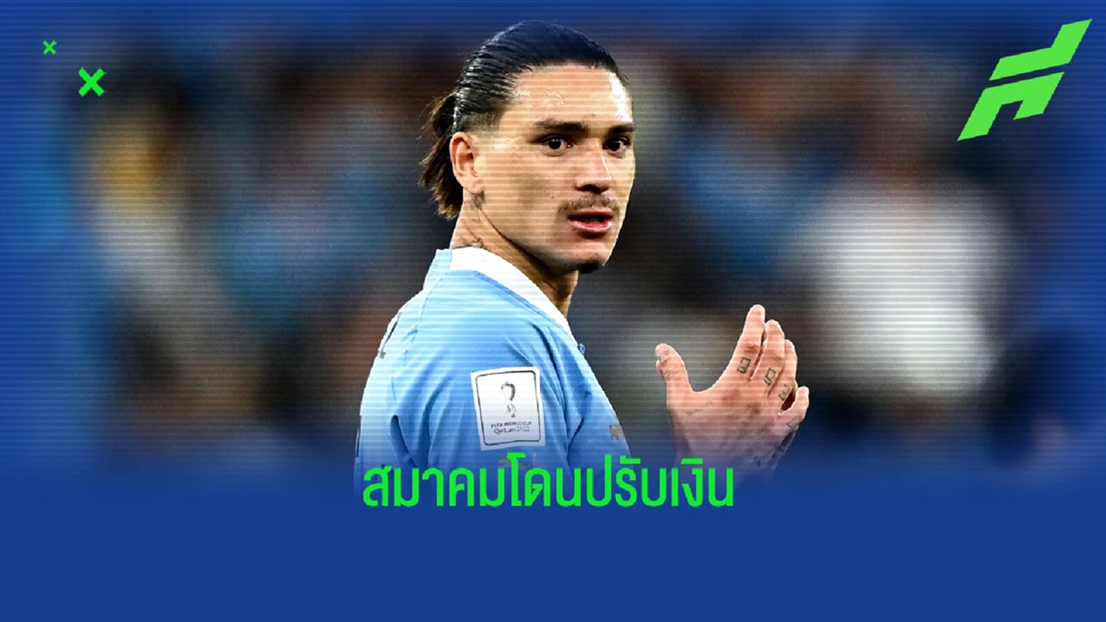 "ดาร์วิน นูนเญซ" ถอนตัว "อุรุกวัย" ทาง "สมาคมฯ" ผิดสัญญาโดนปรับเงิน "ดาร์วิน นูนเญซ" ถอนตัว "อุรุกวัย" ทาง "สมาคมฯ" ผิดสัญญาโดนปรับเงิน