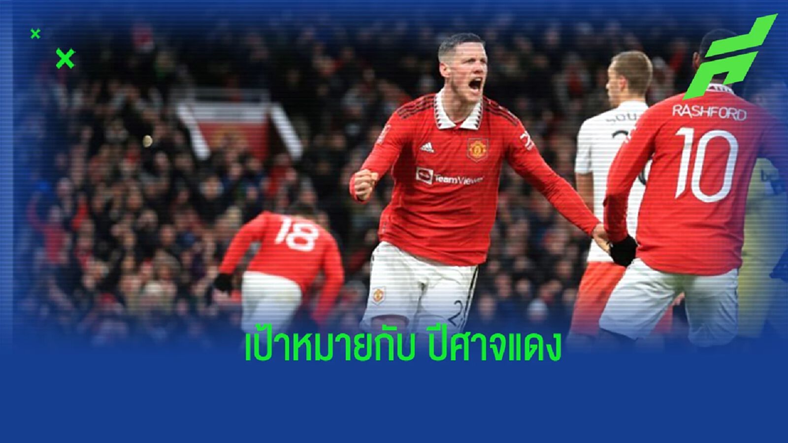 “เวกฮอร์สต์” เปิดใจถึงเป้าหมายกับ “แมนฯ ยูไนเต็ด”