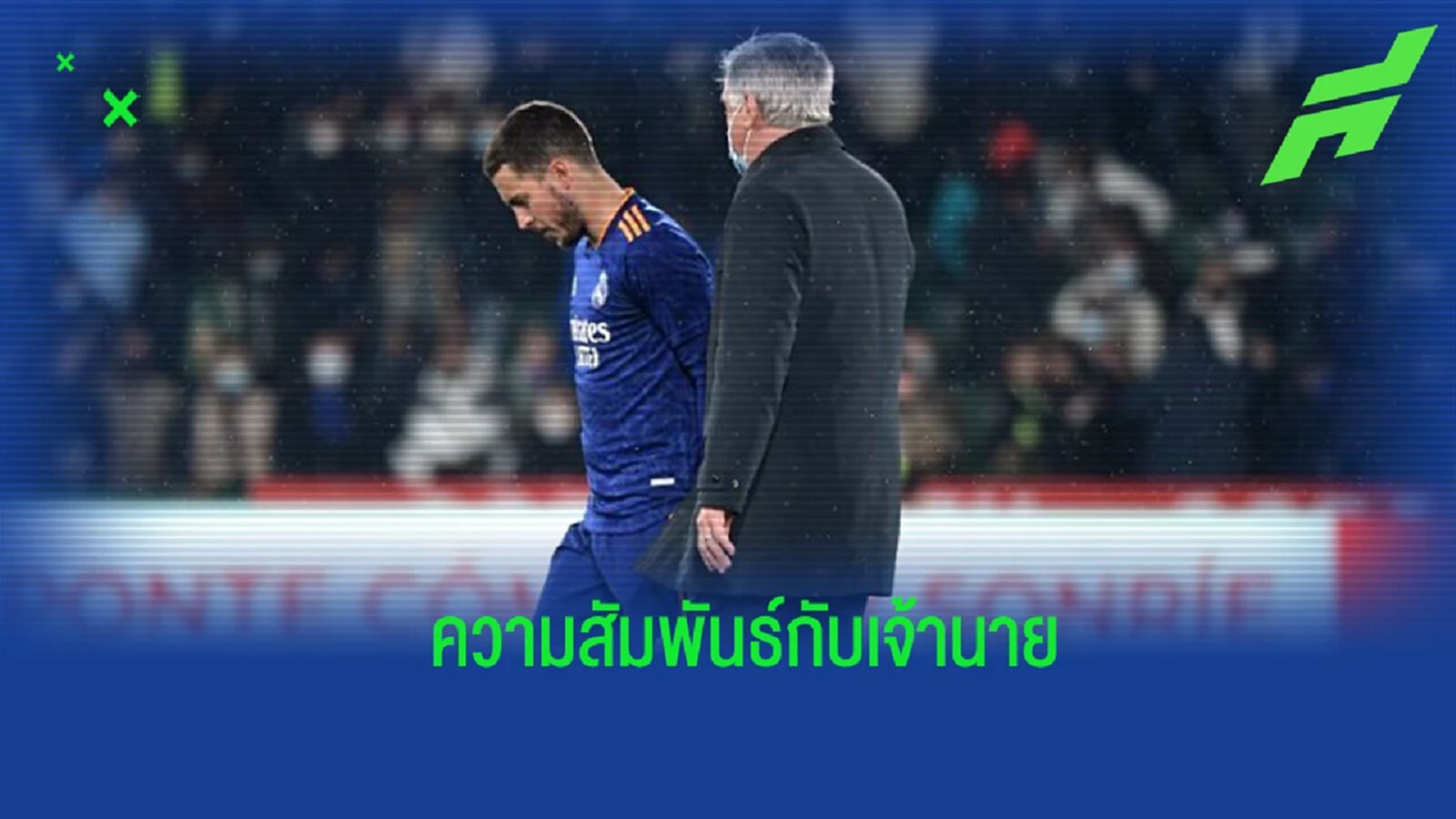 “อาซาร์” เผยความสัมพันธ์กับ “อันเชล็อตติ”