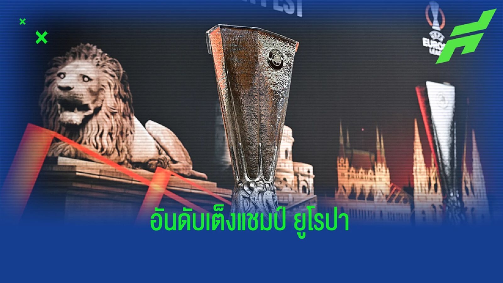 ผี เต็งมาก! เผยอัตราต่อรอง "เต็งแชมป์ ยูโรปา" หลังจับสลาก