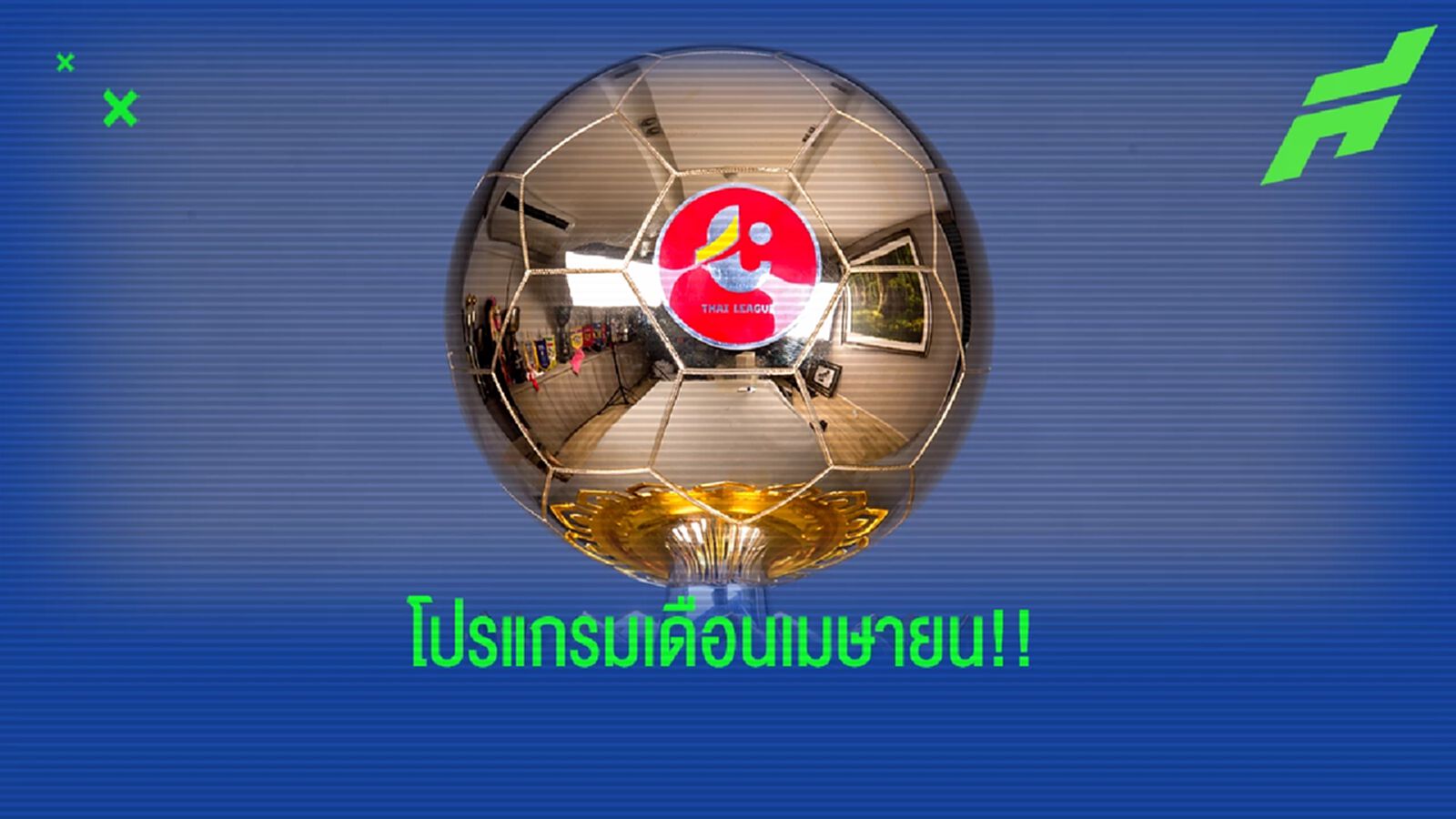 โปรแกรมไทยลีกหลังจบฟีฟ่าเดย์ เริ่มหวด 2 เม.ย. เตะกัน อาทิตย์,จันทร์,อังคาร โปรแกรมไทยลีกหลังจบฟีฟ่าเดย์ เริ่มหวด 2 เม.ย. เตะกัน อาทิตย์,จันทร์,อังคาร