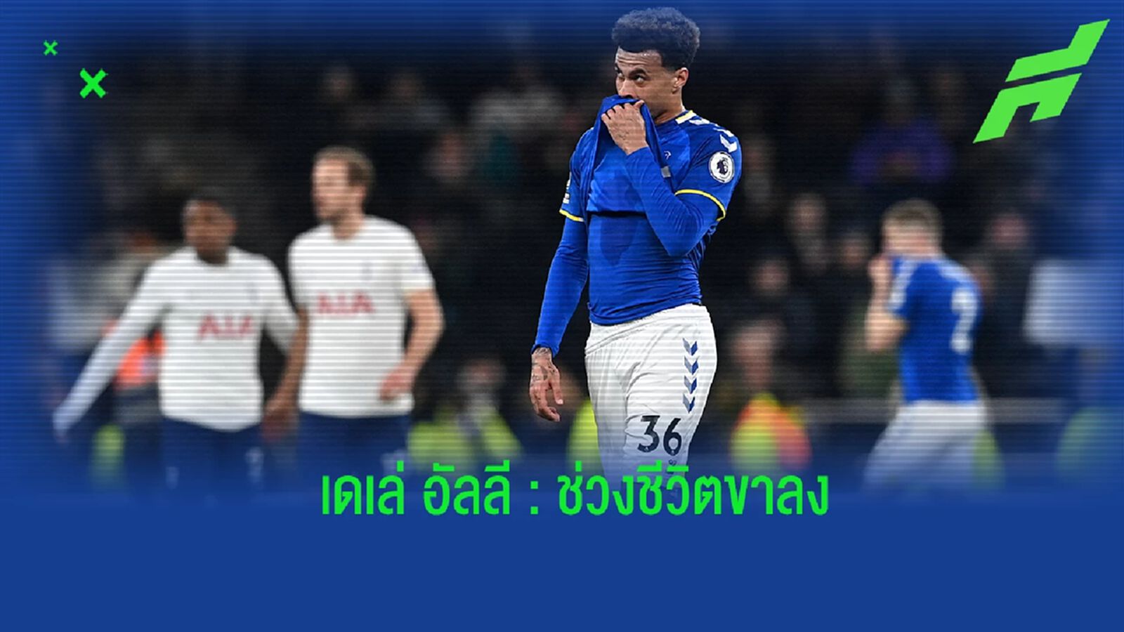 เดเล่ อัลลี : จากดาวรุ่งพุ่งแรง สู่ความตกอับอย่างสมบูรณ์แบบ เดเล่ อัลลี : จากดาวรุ่งพุ่งแรง สู่ความตกอับอย่างสมบูรณ์แบบ