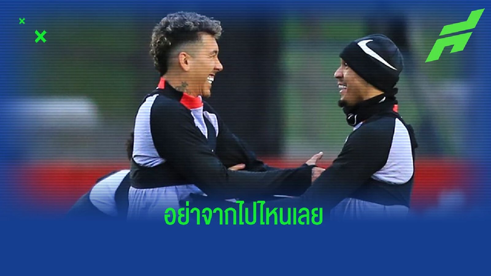 อย่าไป ! "ฟาบินโญ่" เปิดใจ อยากให้ "ฟีร์มีโน่" อยู่กับ "หงส์แดง" ยันเลิกเล่น