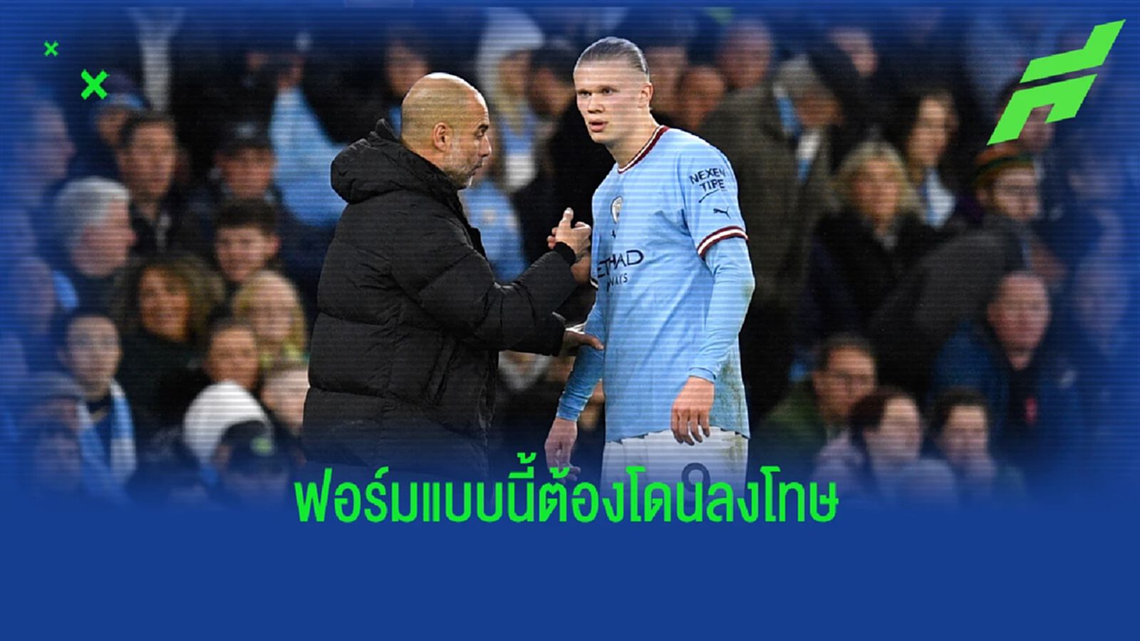 เป๊ป อย่างปั่น! เผยเหตุเปลี่ยน ฮาแลนด์ หวั่นทำลายสถิติ เมสซี่ เป๊ป อย่างปั่น! เผยเหตุเปลี่ยน ฮาแลนด์ หวั่นทำลายสถิติ เมสซี่