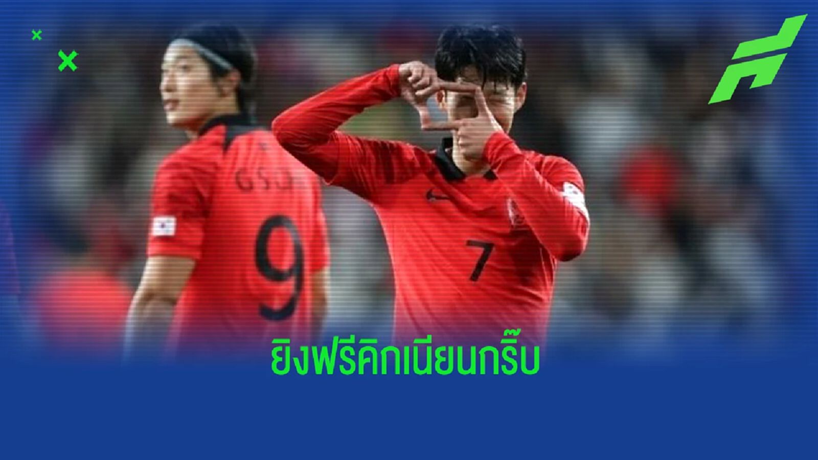 ชม "ซน" ซัดฟรีคิกสุดหมดจด! ในเกมล่าสุดกับ เกาหลีใต้ (คลิป)
