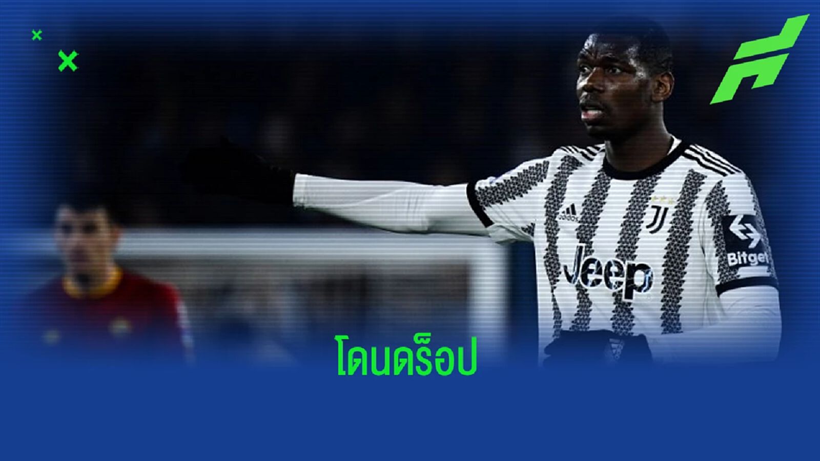 เผย ! เหตุผลที่ "ปอล ป็อกบา" โดนดร็อปเกม "ยูโรปา ลีก" เผย ! เหตุผลที่ "ปอล ป็อกบา" โดนดร็อปเกม "ยูโรปา ลีก"