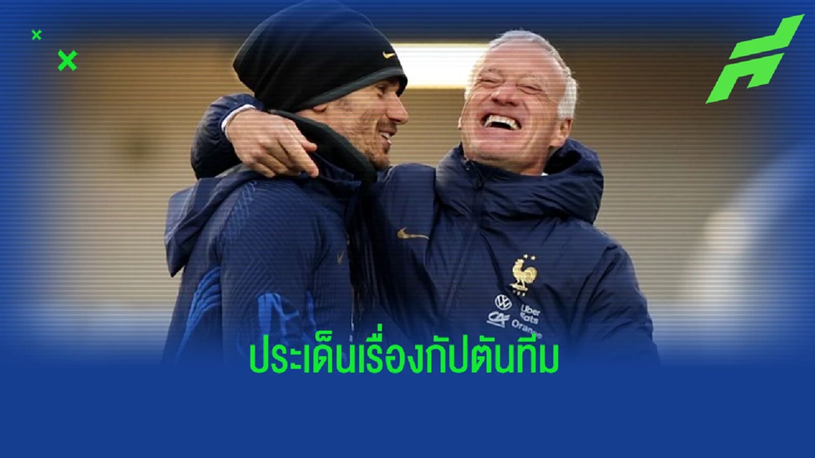 ฟัง ! "เดส์ช็องส์" พูดถึง "กรีซมันน์" ประเด็นยกปลอกแขนให้ "เอ็มบัปเป้" ฟัง ! "เดส์ช็องส์" พูดถึง "กรีซมันน์" ประเด็นยกปลอกแขนให้ "เอ็มบัปเป้"