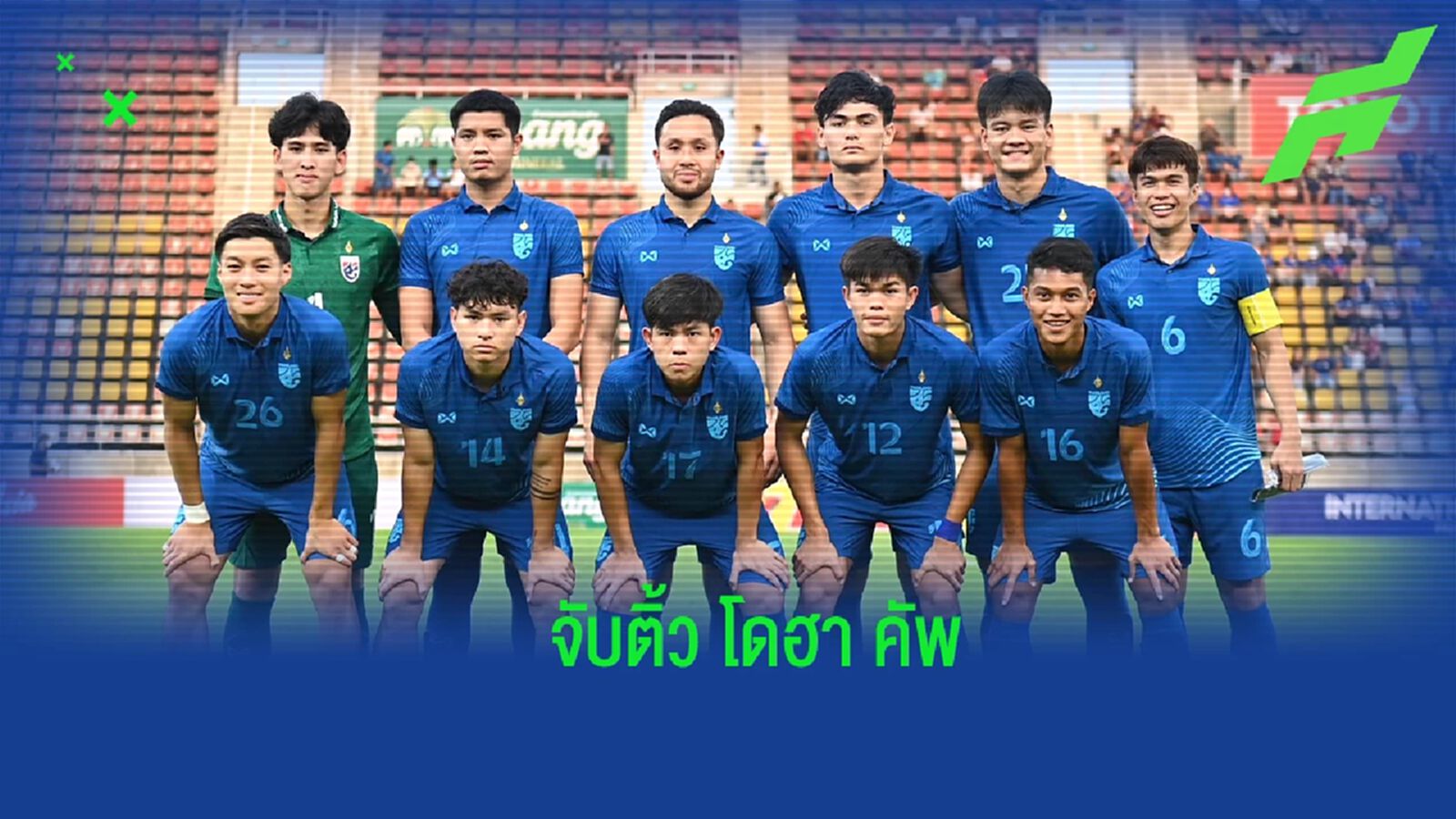 ไม่เบา! ช้างศึก ยู23 จับสลากพบ ซาอุฯ-กาตาร์ ในศึก โดฮา คัพ ไม่เบา! ช้างศึก ยู23 จับสลากพบ ซาอุฯ-กาตาร์ ในศึก โดฮา คัพ