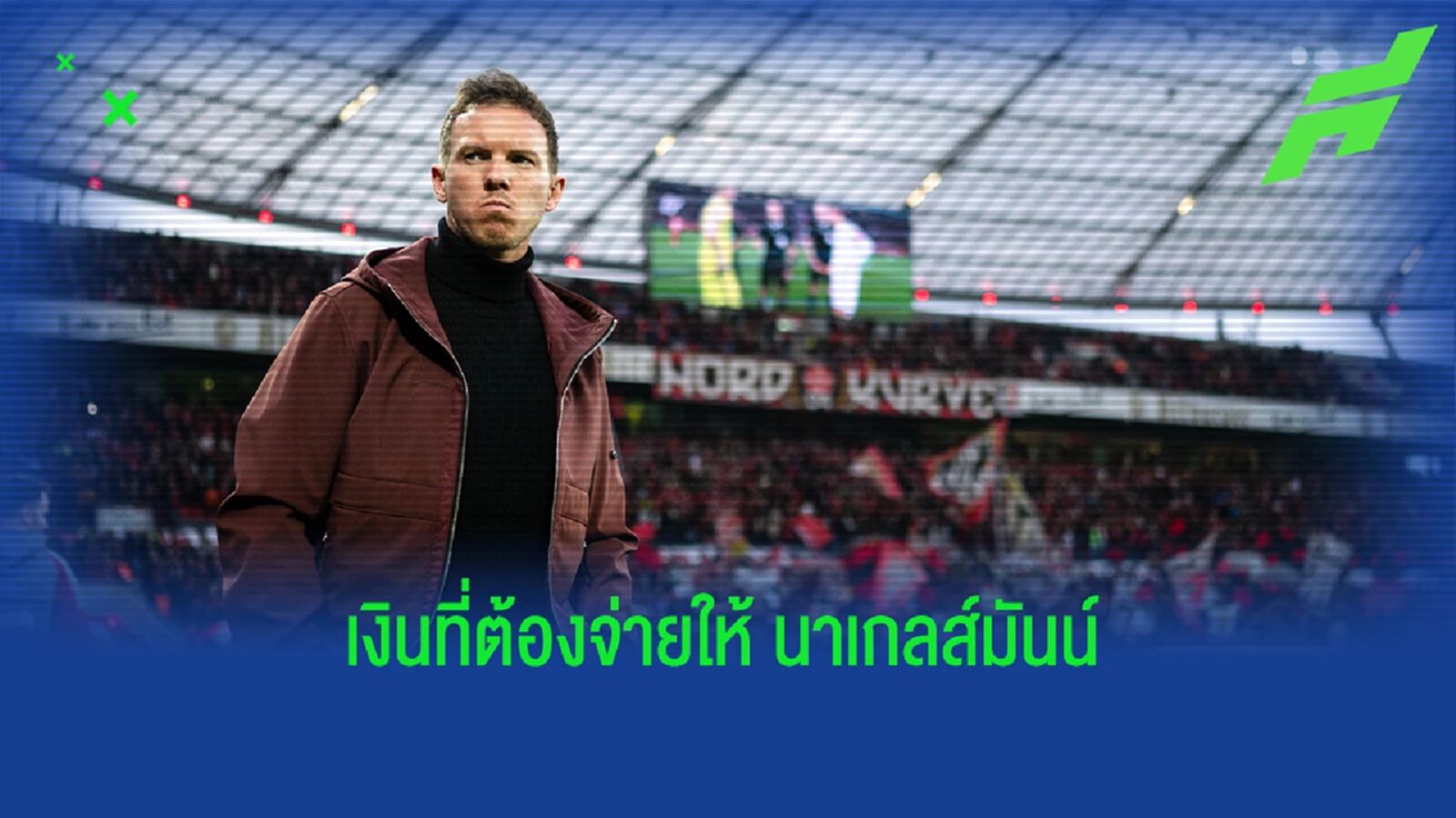 เผย "บาเยิร์น" ต้องเสียค่าชดเชยก้อนโตให้ "นาเกลส์มันน์" เผย "บาเยิร์น" ต้องเสียค่าชดเชยก้อนโตให้ "นาเกลส์มันน์"