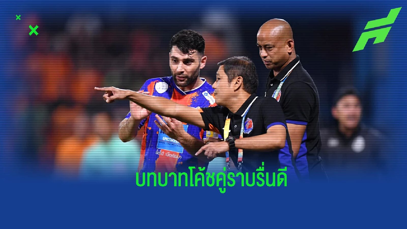 “โค้ชอั๋น” กร้าว เอฟเอ คัพ ท่าเรือ พร้อมดวลทุกทีม แฮปปี้บทบาทโค้ชคู่