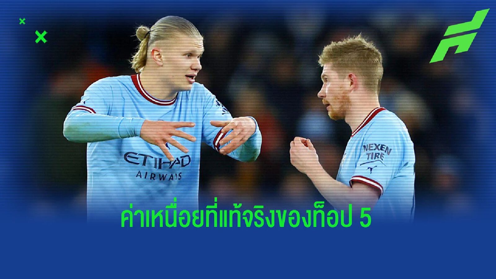 ตัวเลขที่แท้จริง! เลกิ๊ป เผยท็อป 5 แข้งพรีเมียร์ลีก "ค่าเหนื่อย" มากสุด