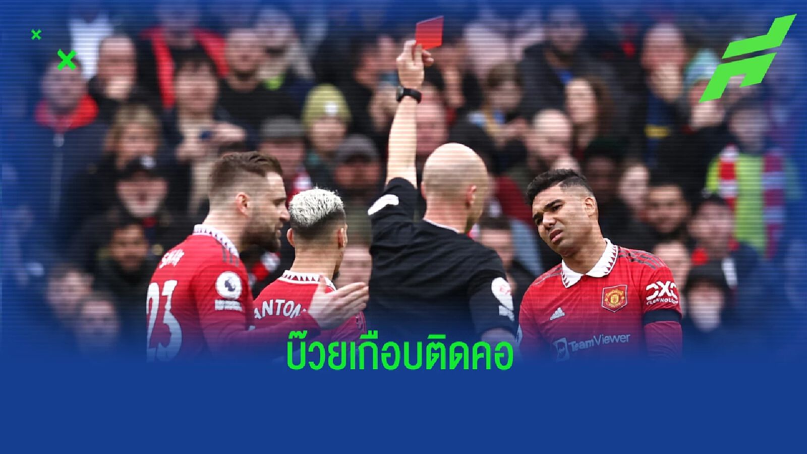 ประเด็นเกม บ๊วยเกือบติดคอ ผี จารย์ MVP ไล่ กาเซมิโร่ ประเด็นเกม บ๊วยเกือบติดคอ ผี จารย์ MVP ไล่ กาเซมิโร่