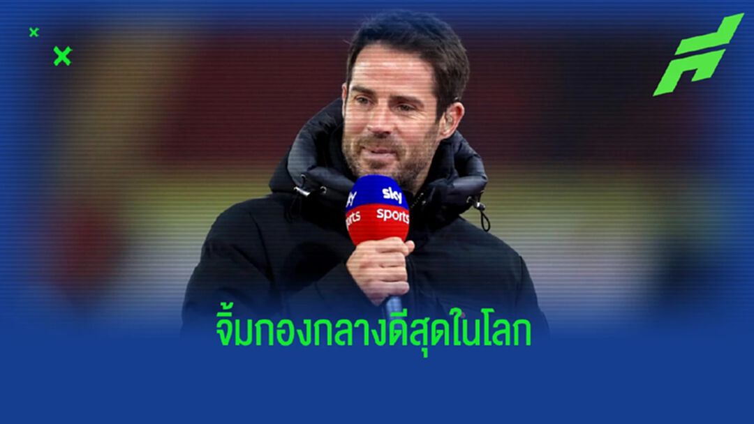 ไม่ใช่ เดอ บรอยน์! เร้ดแนปป์ จิ้ม "กองกลางดีสุดในโลก" ตอนนี้