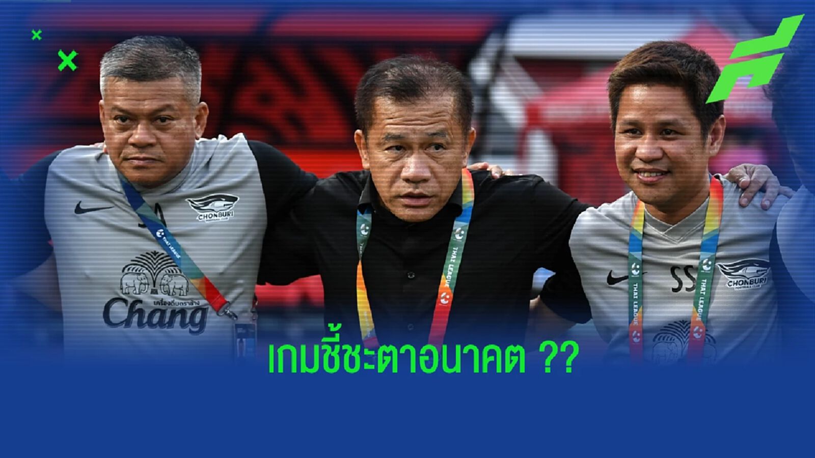 ชี้ชะตา! “โค้ชเตี้ย” ลั่น ชลบุรี ต้องเก็บ 3 แต้ม ทำไม่ได้ต้องพูดคุยครั้งใหญ่ ชี้ชะตา! “โค้ชเตี้ย” ลั่น ชลบุรี ต้องเก็บ 3 แต้ม ทำไม่ได้ต้องพูดคุยครั้งใหญ่