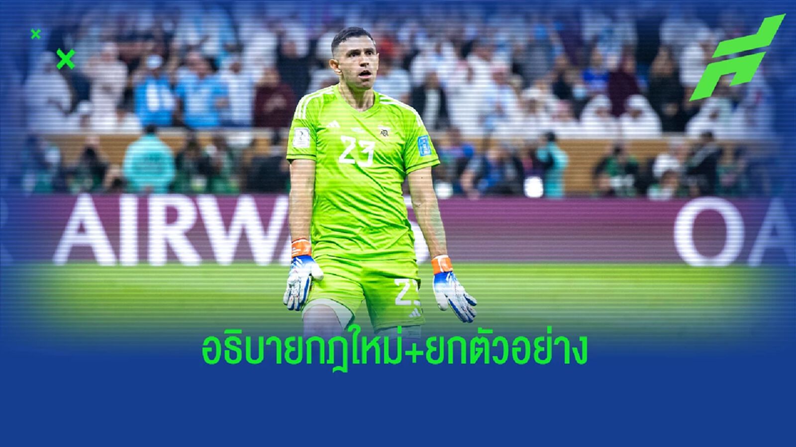 กฎจุดโทษใหม่! กับ 4 สิ่งที่ผู้รักษาประตูจะทำไม่ได้อีกแล้ว