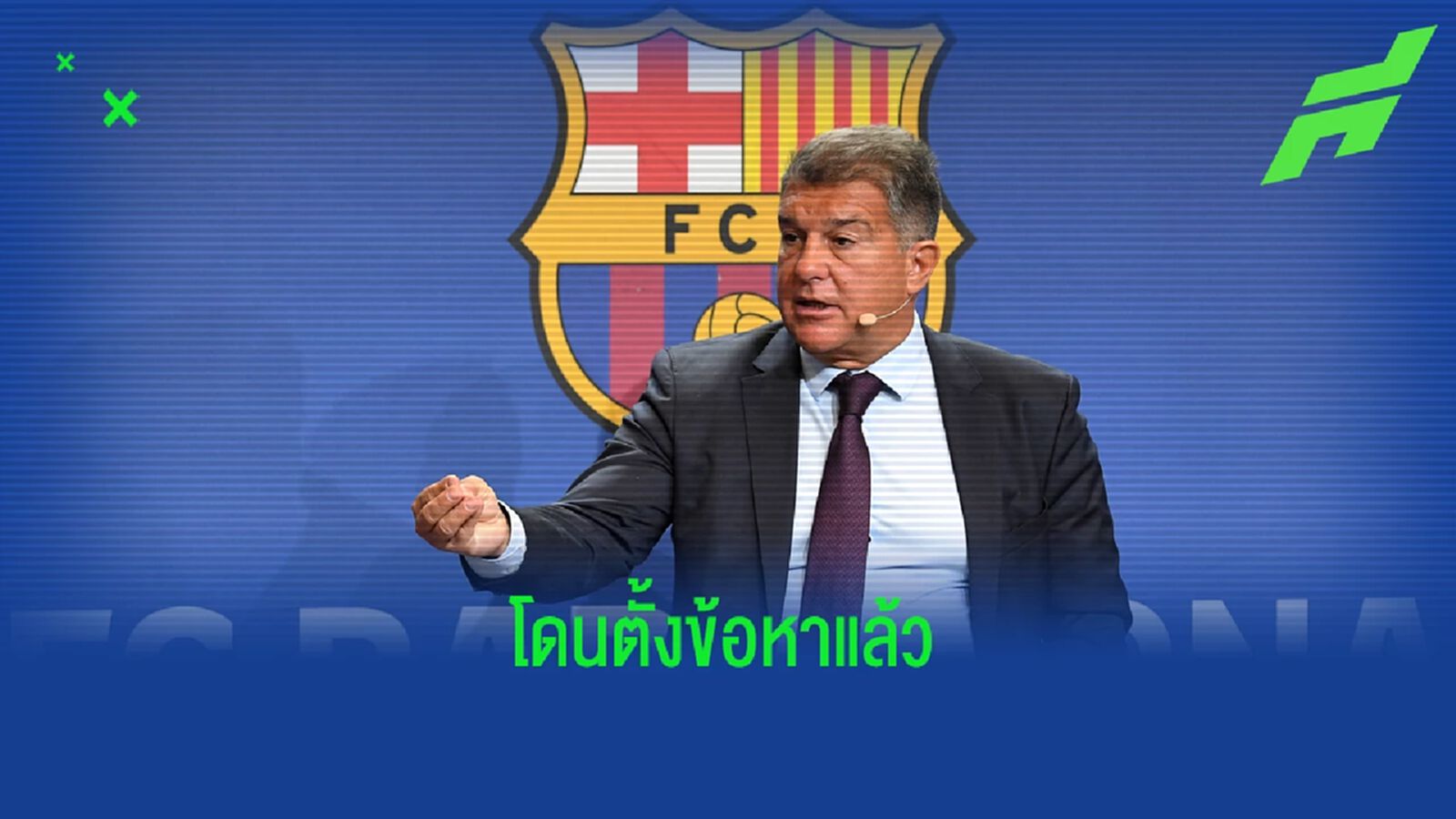 "บาร์เซโลน่า" โดนตั้งข้อหาทุจริตคดีจ่ายเงินให้ผู้ตัดสิน