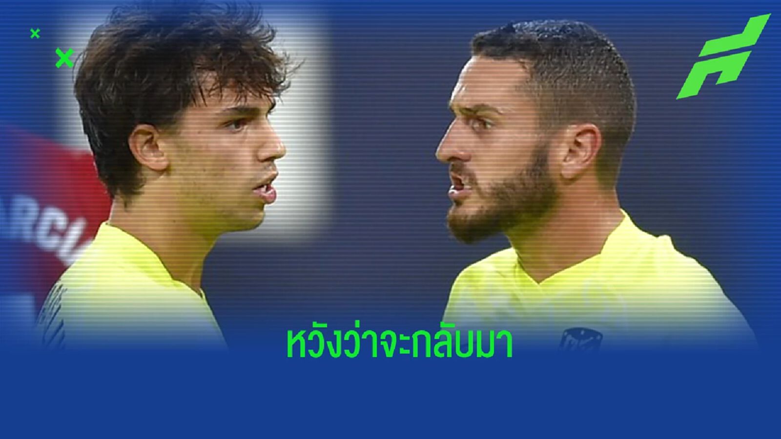 “โกเก้” หวัง “เฟลิกซ์” จะกลับ “แอต.มาดริด” ในซีซั่นหน้า