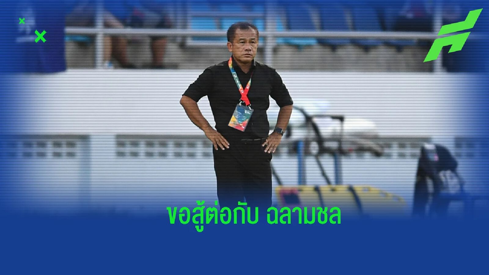“โค้ชเตี้ย” ยันขอสู้ต่อ แม้ ชลบุรี ไร้ชัย 6 เกมติด หวังพาทีมติดท็อปไฟว์ “โค้ชเตี้ย” ยันขอสู้ต่อ แม้ ชลบุรี ไร้ชัย 6 เกมติด หวังพาทีมติดท็อปไฟว์