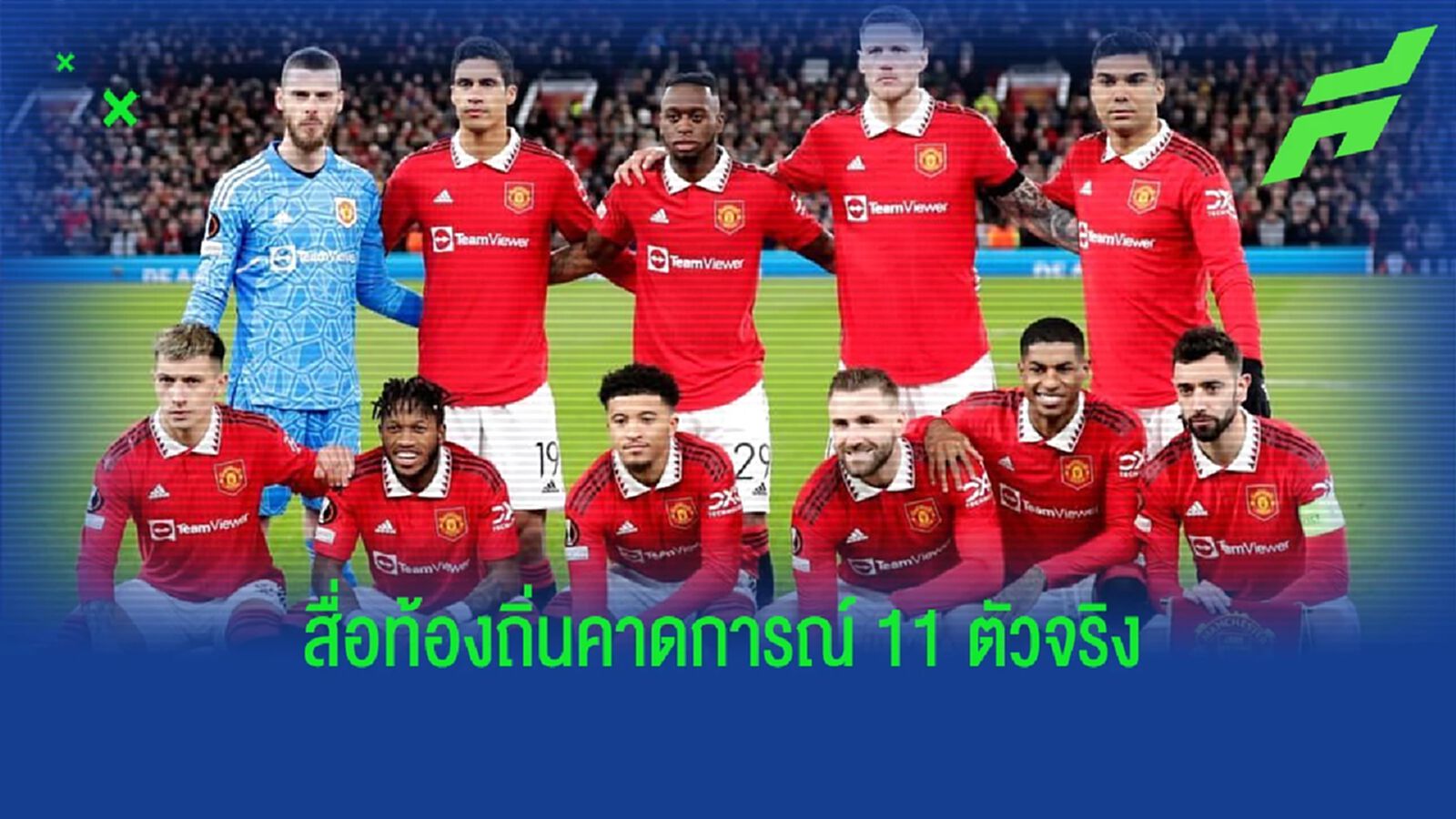 กู้หน้า 7-0! สื่อคาด "แมนยู" ปรับทัพ 11 ตัวจริงเจอ เบติส