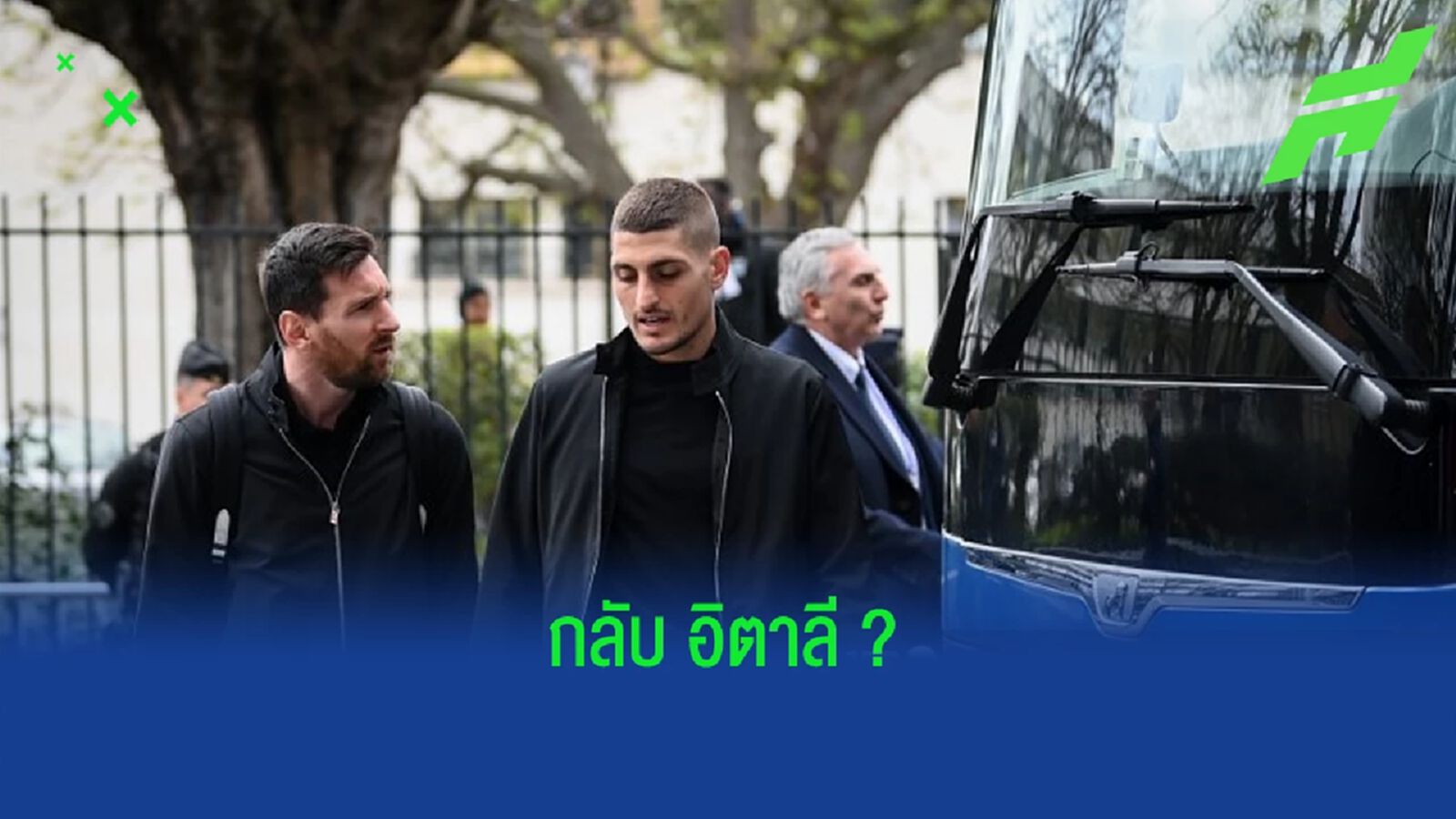 "มาร์โก แวร์รัตติ" ไม่ปิดโอกาสหวนค้าแข้งบ้านเกิด อิตาลี