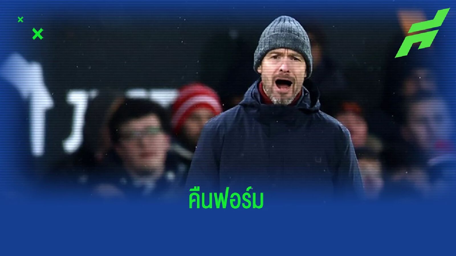 บทสัมภาษณ์ ! "เอริค เทน ฮาก" หลังถล่ม "เรอัล เบติส" 4-1