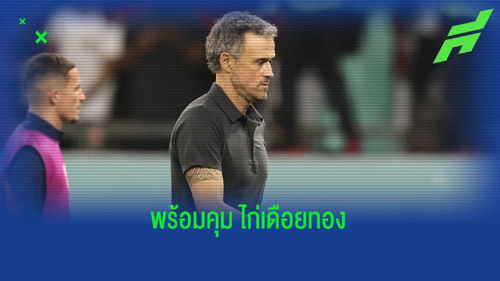 "หลุยส์ เอ็นริเก้" พูดเอง ! สนใจงานคุมทีม "พรีเมียร์ลีก" "หลุยส์ เอ็นริเก้" พูดเอง ! สนใจงานคุมทีม "พรีเมียร์ลีก"