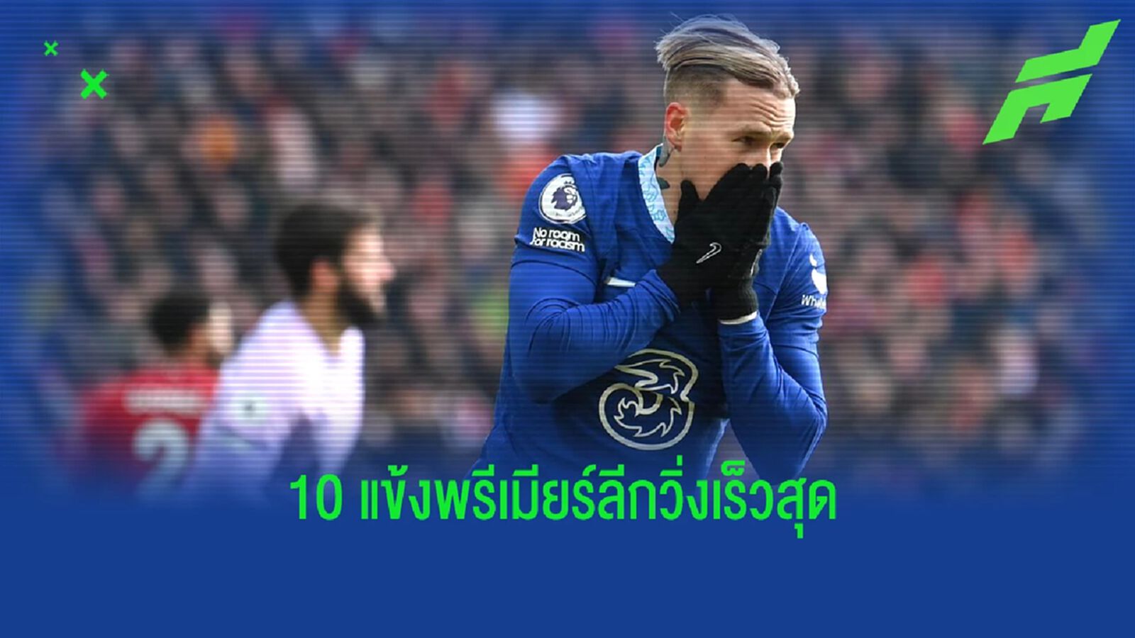 มูดริก ที่สอง! 10 อันดับแข้ง "เร็วสุด" พรีเมียร์ลีกซีซั่นนี้