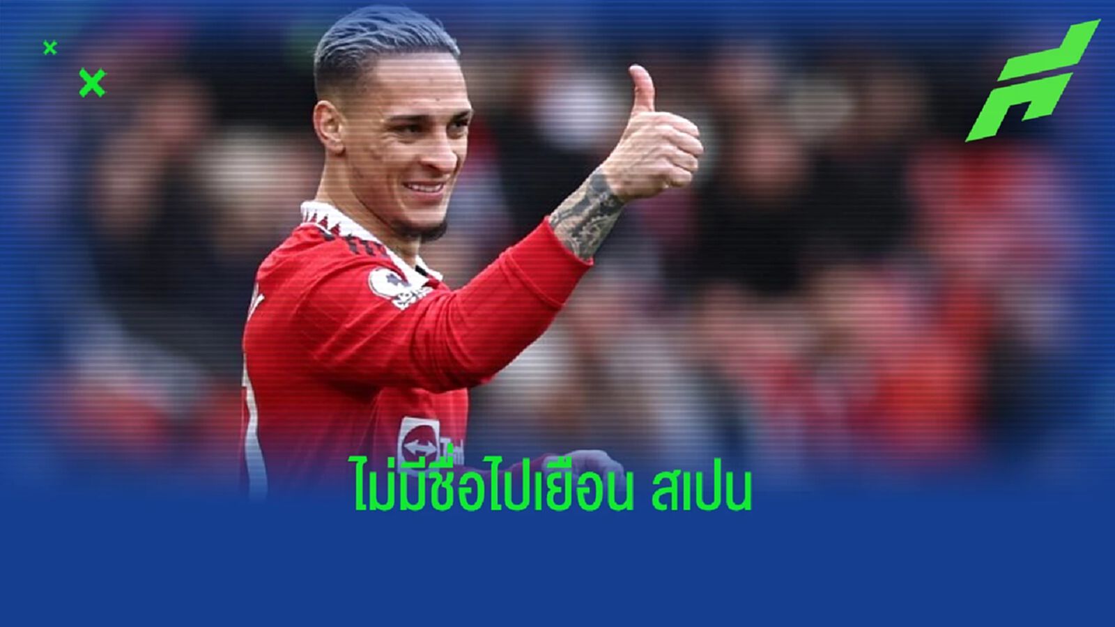 คอนเฟิร์ม ! "อันโตนี่" ป่วยไร้ชื่อเกมบุกเยือน "เรอัล เบติส" เลก 2 คอนเฟิร์ม ! "อันโตนี่" ป่วยไร้ชื่อเกมบุกเยือน "เรอัล เบติส" เลก 2