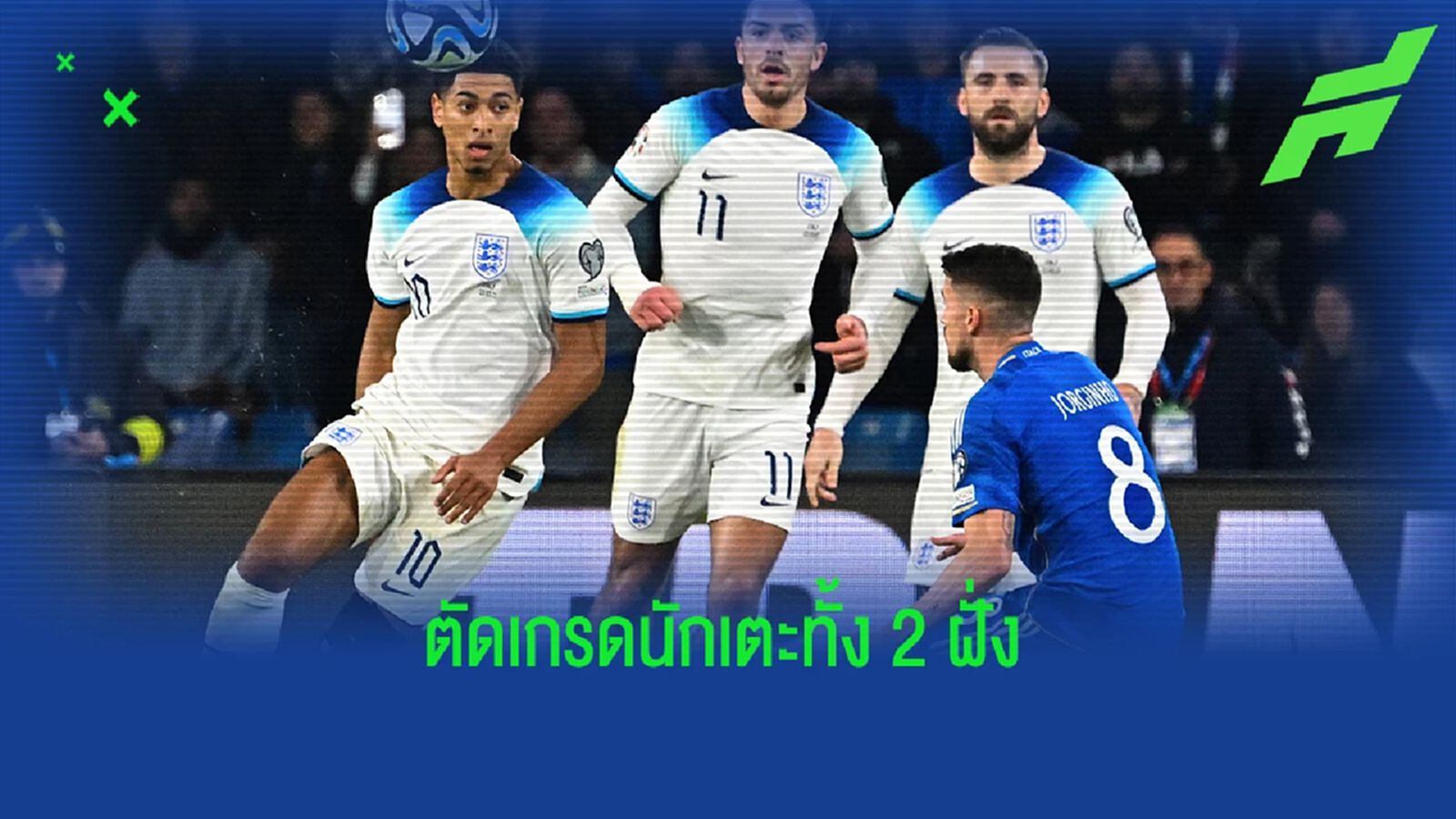 จู๊ด motm! สื่อตัดเกรดนักเตะเกม "อังกฤษ" บุกชนะ "อิตาลี" จู๊ด motm! สื่อตัดเกรดนักเตะเกม "อังกฤษ" บุกชนะ "อิตาลี"
