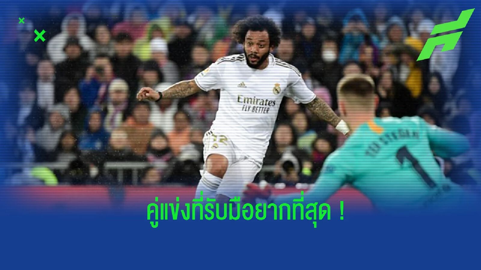 “มาร์เซโล่” เปิดใจเลือกแข้งที่รับมือยากที่สุด