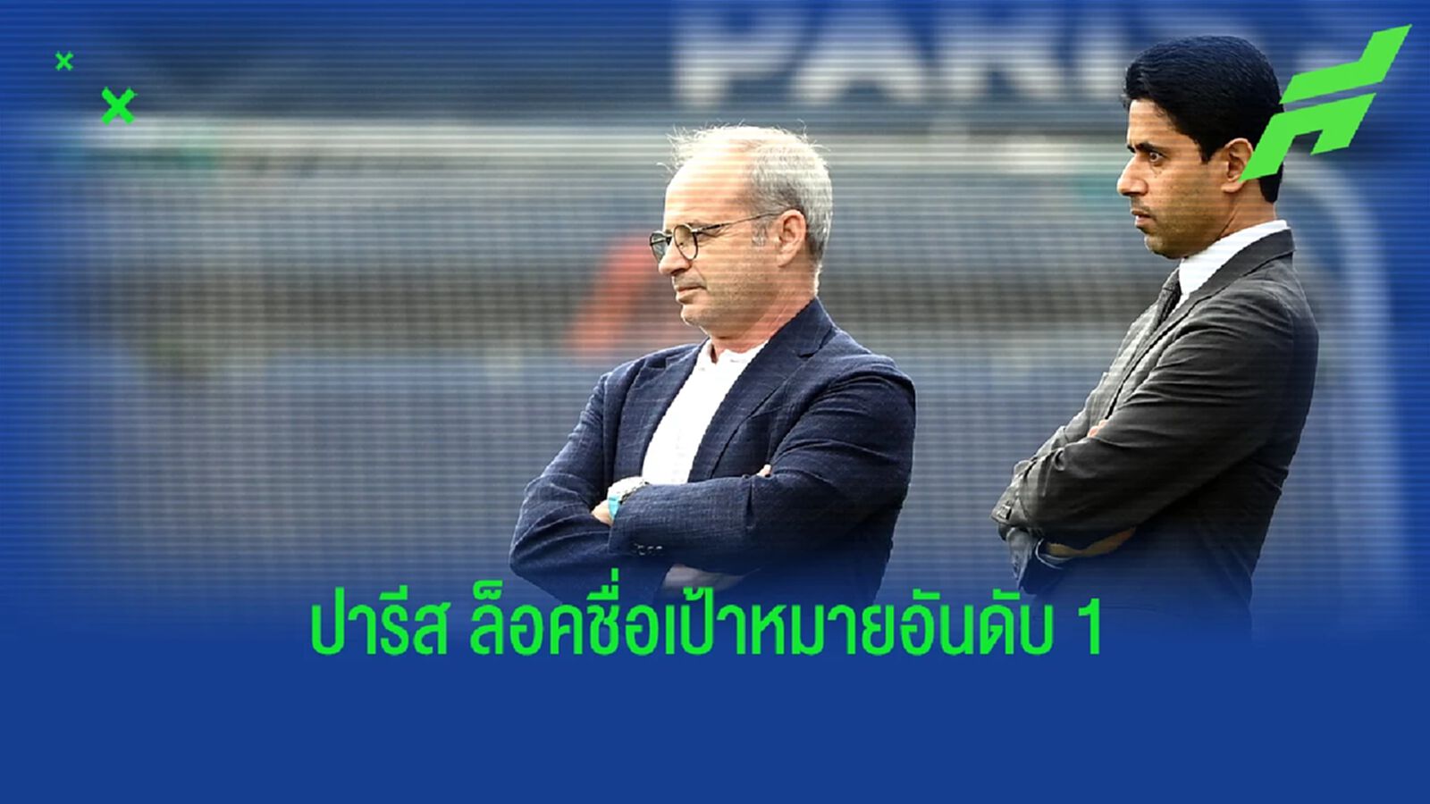 สื่อเผยชื่อ! เป้าหมายอันดับ 1 ของ "เปแอสเช" ซัมเมอร์นี้