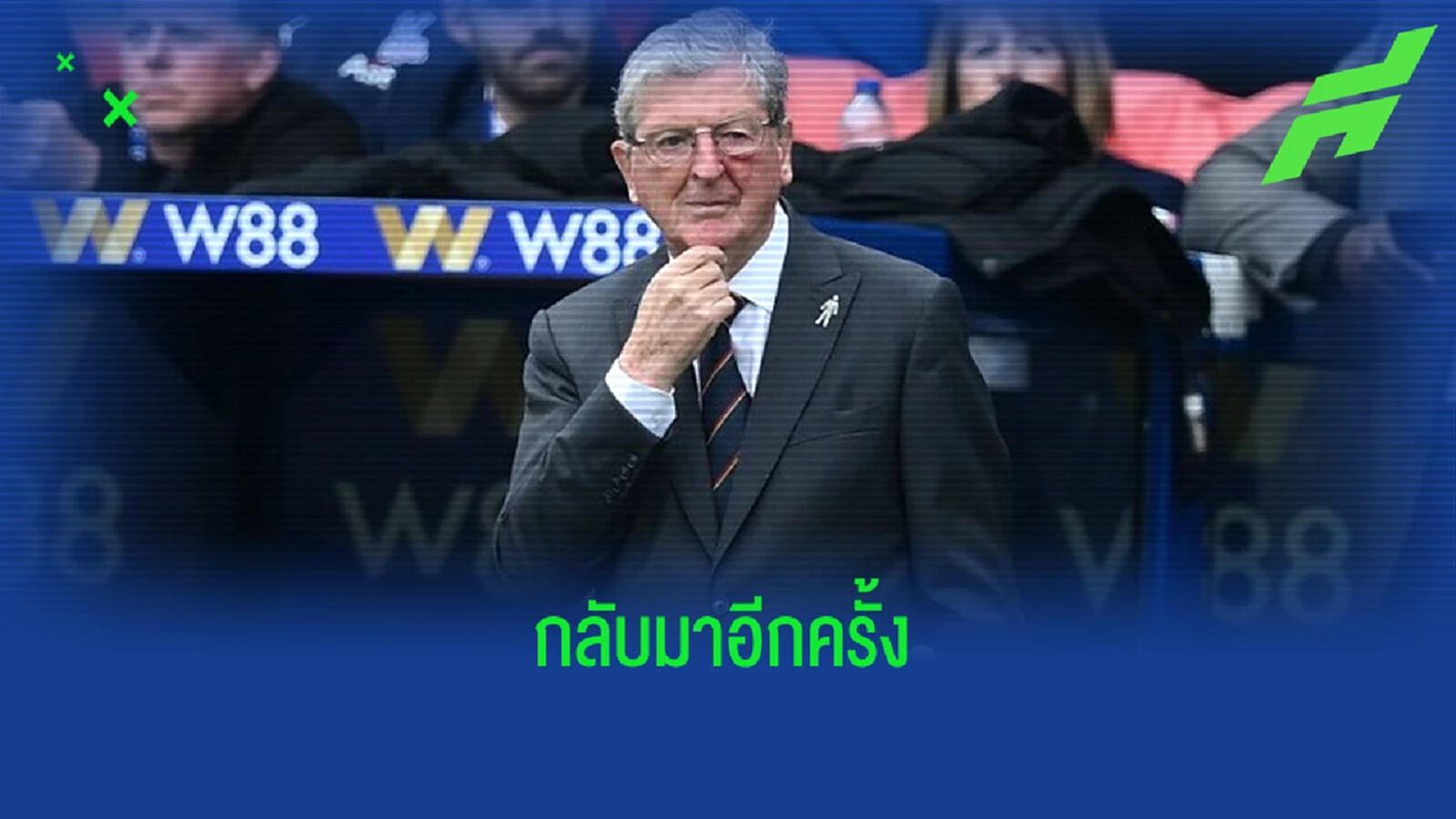 OFFICIAL ! "พาเลซ" ตั้ง "รอย ฮอดจ์สัน" คุมทัพช่วยหนีตาย