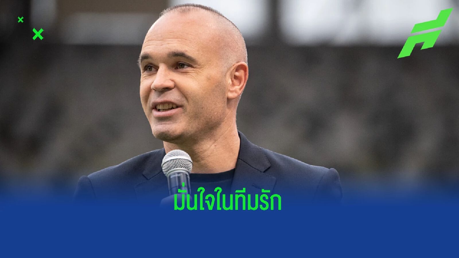"อันเดรส อิเนียสต้า" มั่นใจ ! "บาร์ซ่า" ไม่ทำผิดคดีซื้อผู้ตัดสิน