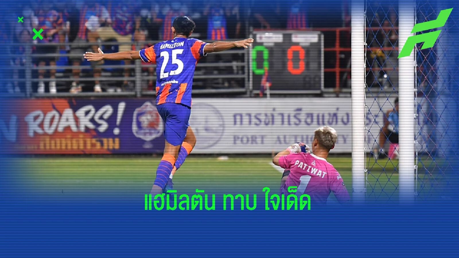 แฮมิลตัน ยิง 13 ตุง ทาบ ศุภชัย ใจเด็ด พร้อม 10 อันดับแรกดาวซัลโวไทยลีก วีคที่ 22