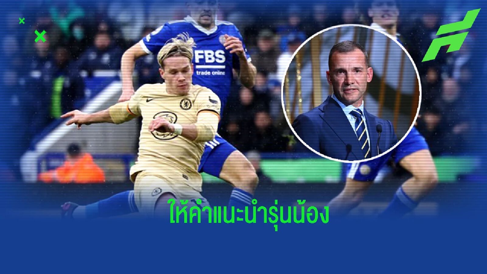 “เชฟเชนโก้” แนะนำ “มูดริก” เกี่ยวกับการปรับตัวที่ “เชลซี” “เชฟเชนโก้” แนะนำ “มูดริก” เกี่ยวกับการปรับตัวที่ “เชลซี”