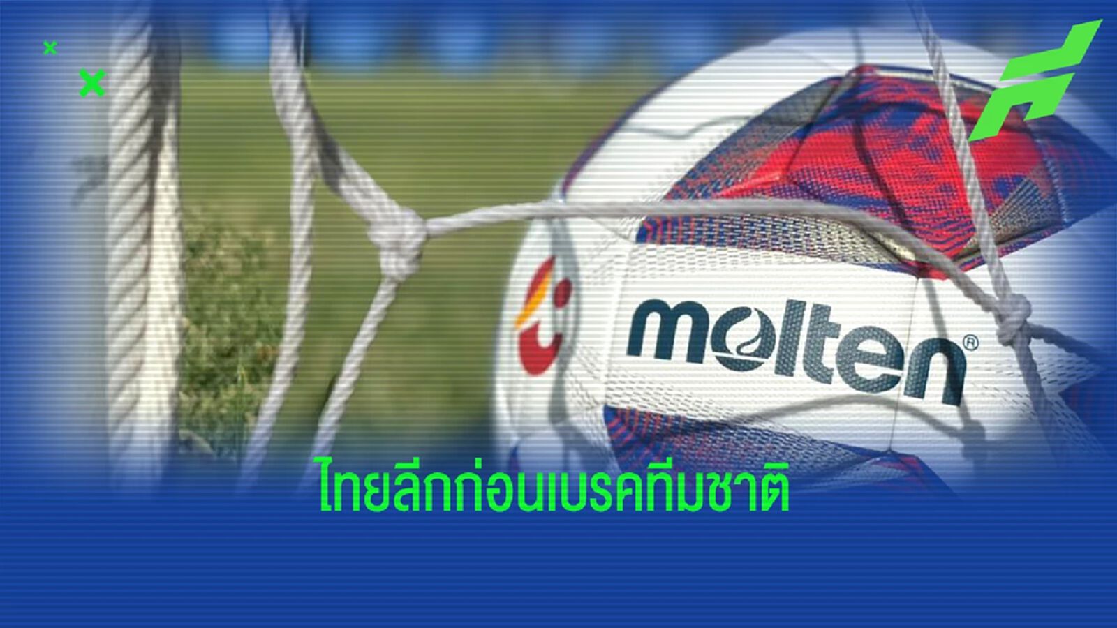เช็กโปรแกรมไทยลีก แมตช์เดย์ 24 ก่อนพักเบรคฟีฟ่าเดย์ พร้อมช่องถ่ายทอดสด เช็กโปรแกรมไทยลีก แมตช์เดย์ 24 ก่อนพักเบรคฟีฟ่าเดย์ พร้อมช่องถ่ายทอดสด